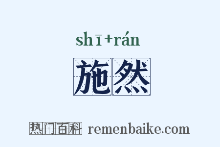 施然是什么意思的图片